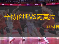 辛特倫斯VS阿莫拉