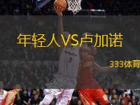 年輕人VS盧加諾