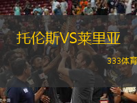 托倫斯VS萊里亞