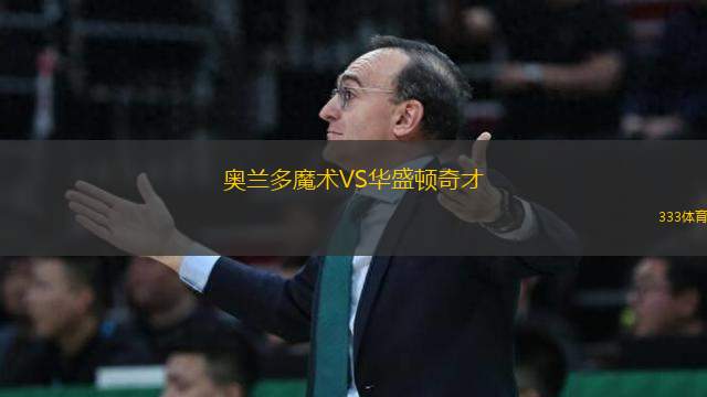 奧蘭多魔術(shù)VS華盛頓奇才
