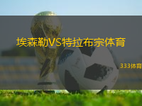 埃森勒VS特拉布宗體育