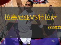 拉塞尼亞VS特拉薩