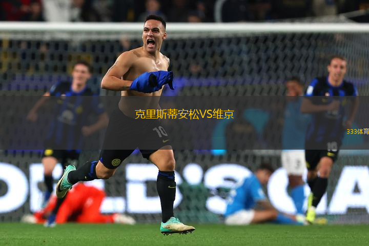克里斯蒂安松VS維京