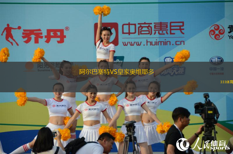 阿爾巴塞特VS皇家奧維耶多