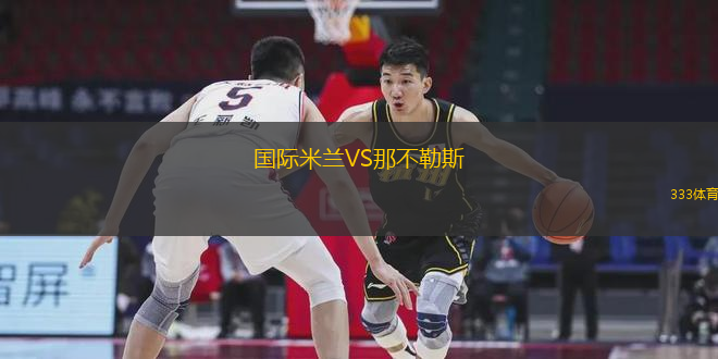 國(guó)際米蘭VS那不勒斯