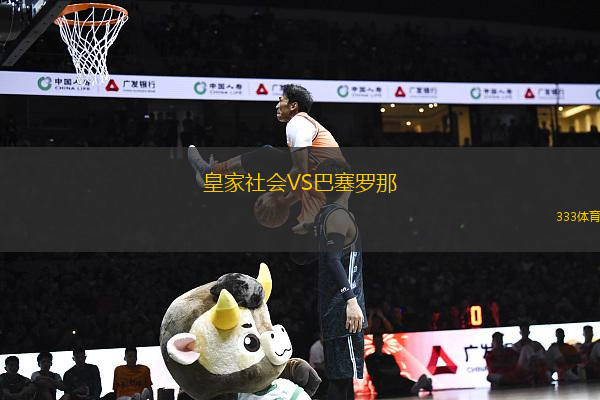 皇家社會(huì)VS巴塞羅那