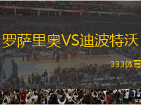 羅薩里奧VS迪波特沃