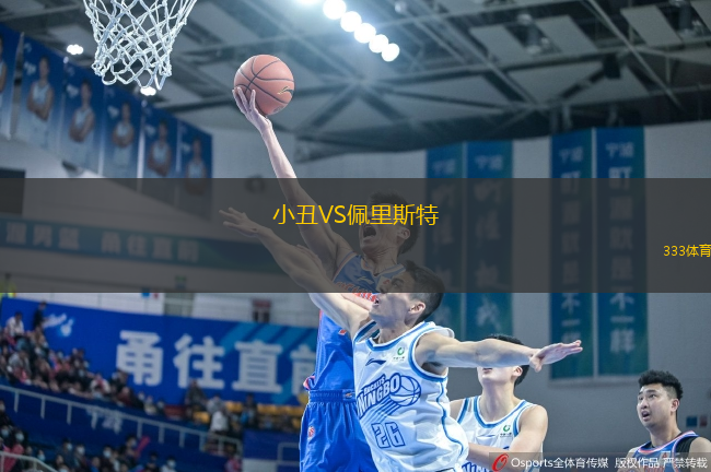 小丑VS佩里斯特