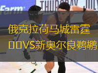 俄克拉荷馬城雷霆VS新奧爾良鵜鶘