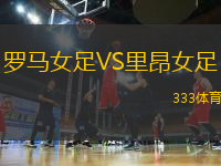 羅馬女足VS里昂女足