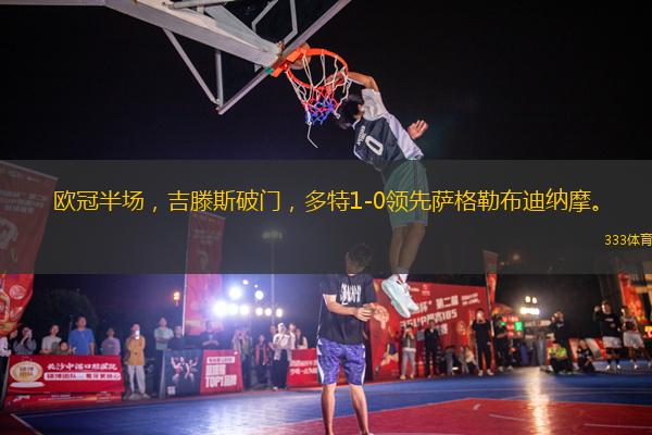歐冠半場(chǎng)，吉滕斯破門，多特1-0領(lǐng)先薩格勒布迪納摩。