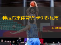 特拉布宗體育VS卡伊羅瓦市