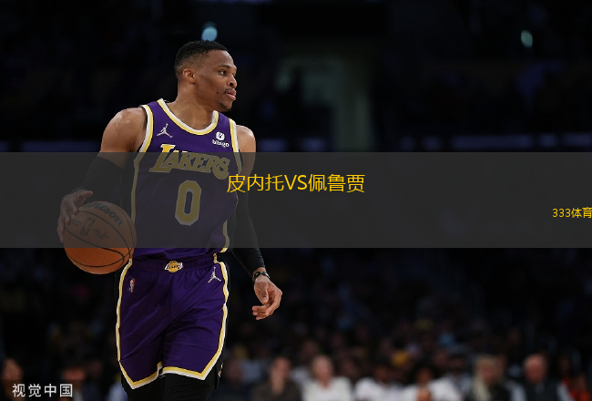 皮內(nèi)托VS佩魯賈