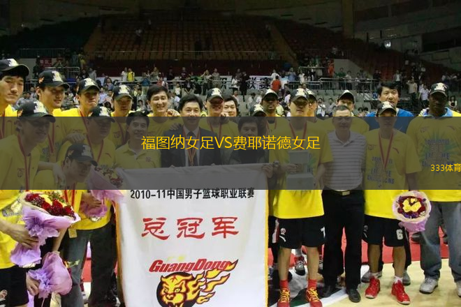 福圖納女足VS費(fèi)耶諾德女足