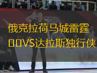 俄克拉荷馬城雷霆VS達(dá)拉斯獨行俠