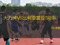 大力神VS比利亞雷亞爾B隊(duì)