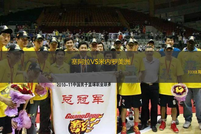 塞阿拉VS米內(nèi)羅美洲