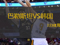 巴勒斯坦VS韓國(guó)