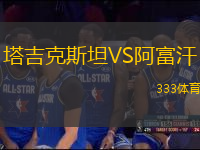 塔吉克斯坦VS阿富汗