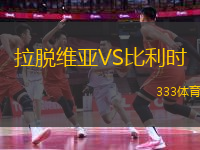 拉脫維亞VS比利時(shí)