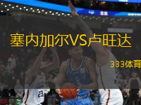 塞內加爾VS盧旺達