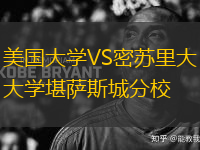 美國大學(xué)VS密蘇里大學(xué)堪薩斯城分校