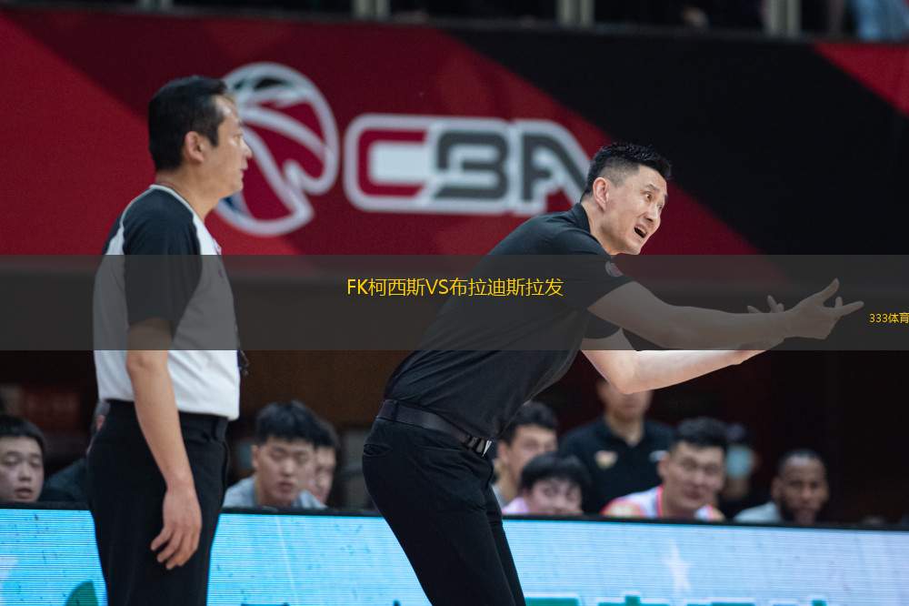 FK柯西斯VS布拉迪斯拉發(fā)