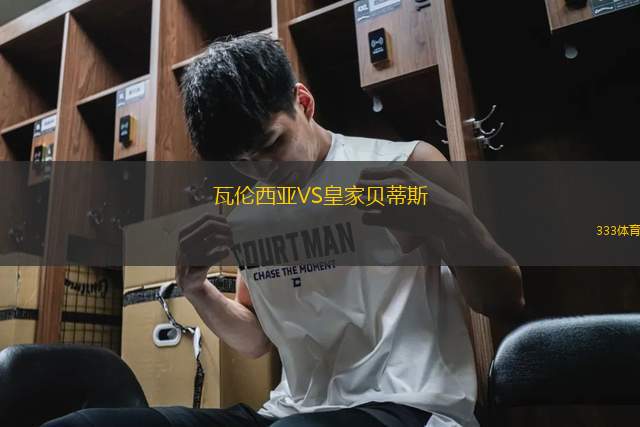 瓦倫西亞VS皇家貝蒂斯