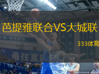 芭提雅聯(lián)合VS大城聯(lián)