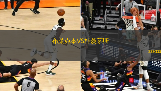 布萊克本VS樸茨茅斯