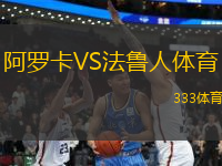 阿羅卡VS法魯人體育