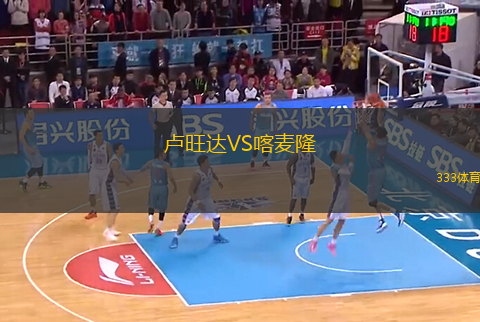 盧旺達VS喀麥隆