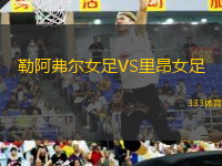 勒阿弗爾女足VS里昂女足