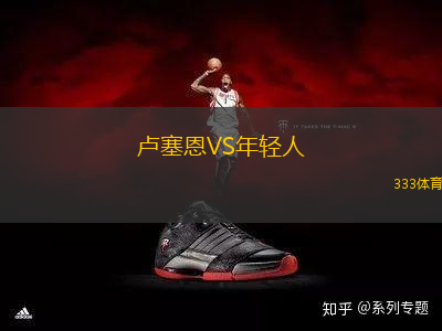 盧塞恩VS年輕人