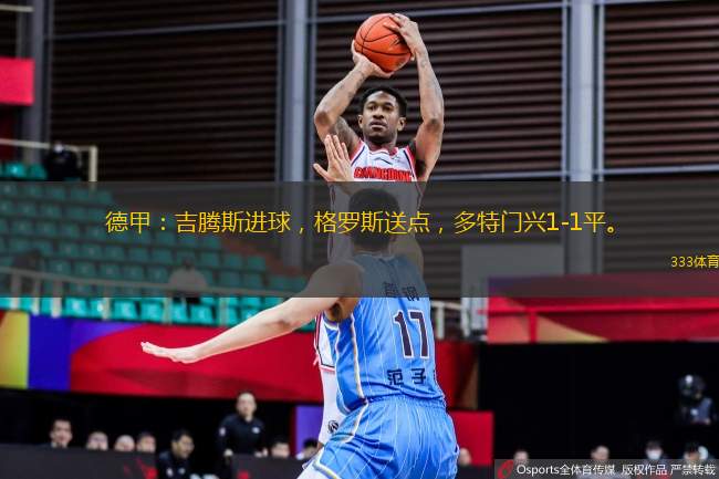 德甲：吉騰斯進(jìn)球，格羅斯送點(diǎn)，多特門興1-1平。