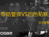 泰路警察VS四色菊聯(lián)