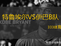 特魯埃爾VS伊巴B隊(duì)