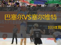 巴塞爾VS塞爾維特