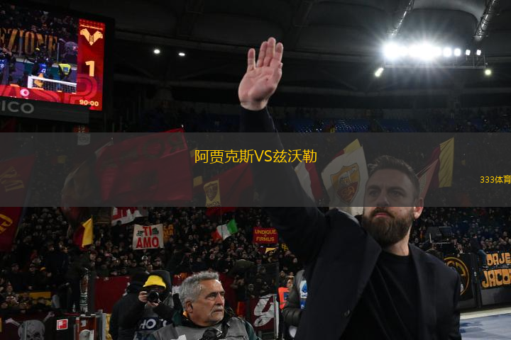 阿賈克斯VS茲沃勒