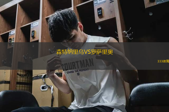 森特納里烏VS羅薩里奧