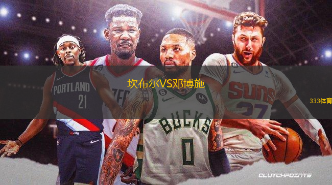 坎布爾VS鄧博施