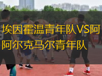 埃因霍溫青年隊VS阿爾克馬爾青年隊