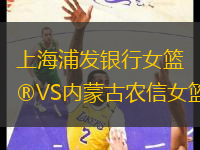 上海浦發(fā)銀行女籃VS內(nèi)蒙古農(nóng)信女籃
