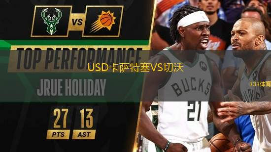 USD卡薩特塞VS切沃
