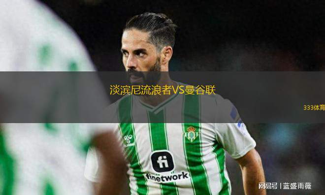 淡濱尼流浪者VS曼谷聯(lián)