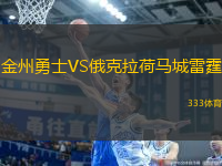 金州勇士VS俄克拉荷馬城雷霆