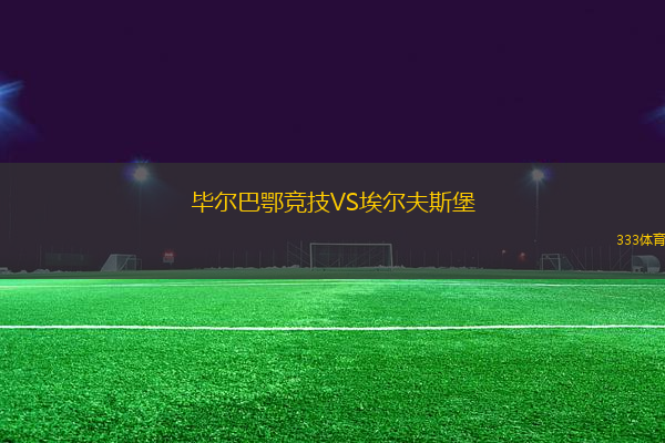 畢爾巴鄂競技VS埃爾夫斯堡