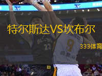 特爾斯達VS坎布爾