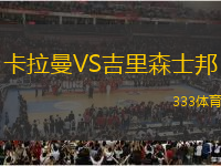 卡拉曼VS吉里森士邦