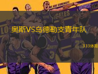 奧斯VS烏德勒支青年隊